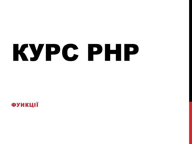 Курс PHP функції